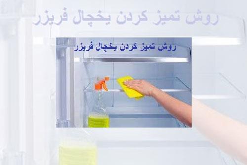 روش تمیز کردن یخچال فریزر